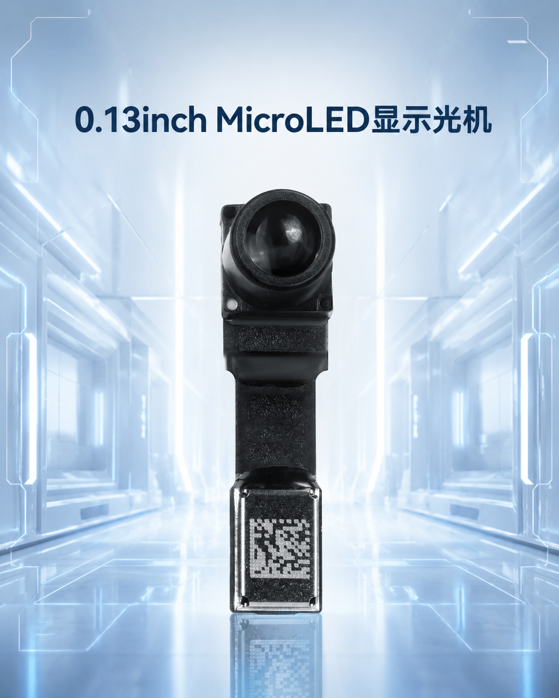 0.13inch MicroLED显示光机