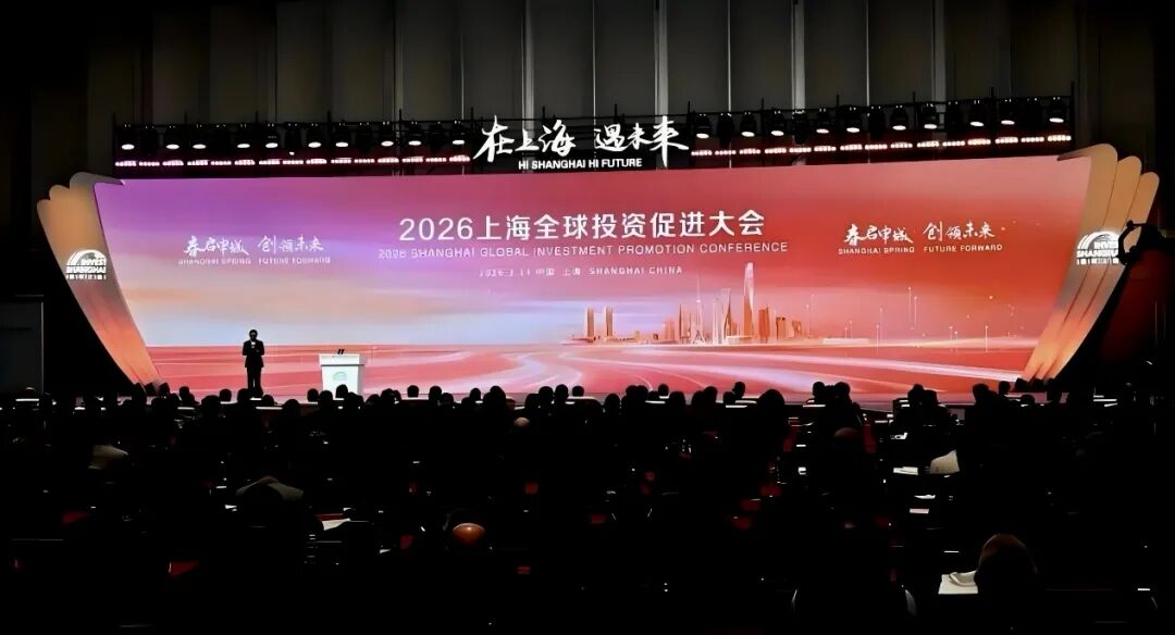 烟山科技受邀出席2026上海全球投资促进大会
